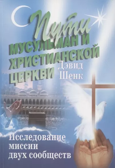 Пути мусульман и христианской церкви. Исследование миссии двух сообществ - фото 1