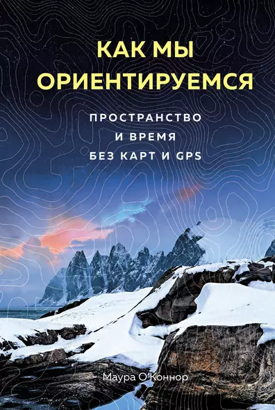 Как мы ориентируемся. Пространство и время без карт и GPS - фото 1