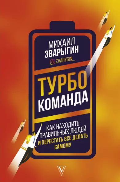 Турбокоманда. Как находить правильных людей и перестать все делать самому - фото 1