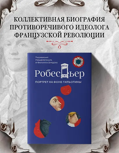 Робеспьер: Портрет на фоне гильотины - фото 4
