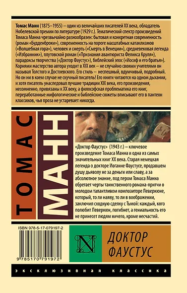 Доктор Фаустус: роман - фото 2