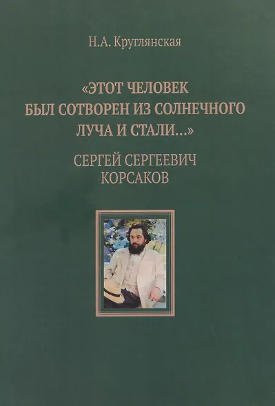 "Этот человек был сотворен из солнечного луча и стали…". Сергей Сергеевич Корсаков - фото 1