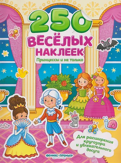 Принцессы и не только: книжка с наклейками - фото 1