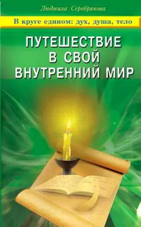 Путешествие в свой внутренний мир В круге едином: дух, душа, тело / (мягк). Серебрякова Л. (Диля) - фото 1