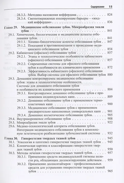 Практическая терапевтическая стоматология. Учебное пособие. В трех томах. Том 2 - фото 6