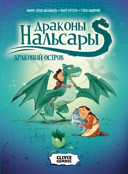 Драконы Нальсары. Драконий остров - фото 1