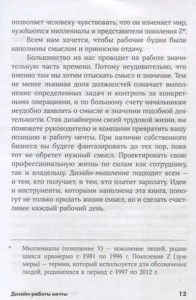 Дизайн работы мечты: Как улучшить свою рабочую жизнь и быть счастливым не только в выходные - фото 6