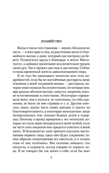 Уолден, или Жизнь в лесу - фото 7