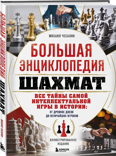 Большая энциклопедия шахмат. Все тайны самой интеллектуальной игры в истории: от древних досок до величайших игроков - фото 3
