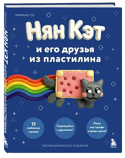 Нян Кэт и его друзья ИЗ ПЛАСТИЛИНА. Неофициальное издание - фото 3