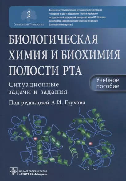 Биологическая химия и биохимия полости рта. Ситуационные задачи и задания. Учебное пособие - фото 1