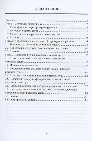 Термические и химические деформации структуры пирротинов - фото 2