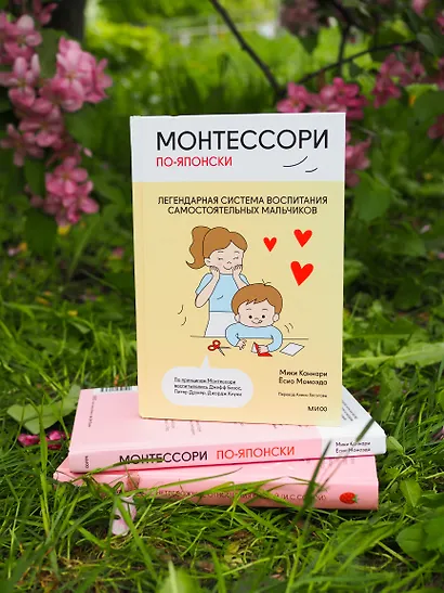 Монтессори по-японски: легендарная система воспитания самостоятельных мальчиков - фото 12