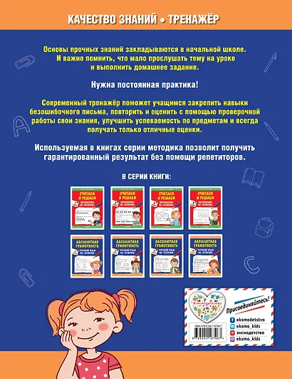 Абсолютная грамотность. Русский язык на «отлично». 1 класс - фото 2
