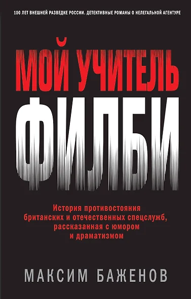 Мой учитель Филби. История противостояния британских и отечественных спецслужб, рассказанная с юмором и драматизмом - фото 1