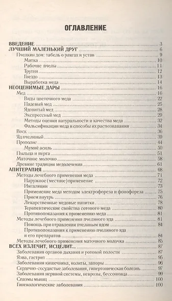 Мед щедрый дар природы. Оздоровительные рецепты - фото 2