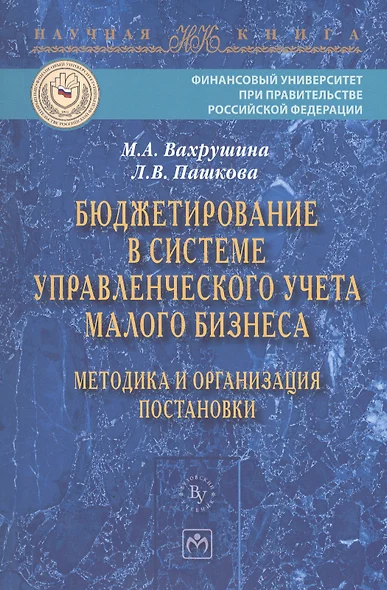 Бюджетирование в системе управленческого учета малого бизнеса… (мНаучКн) Вахрушина - фото 1