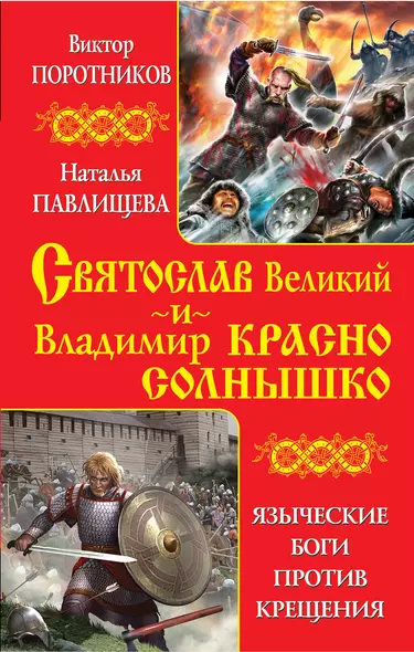 Святослав Великий и Владимир Красно Солнышко. Языческие боги против Крещения - фото 1