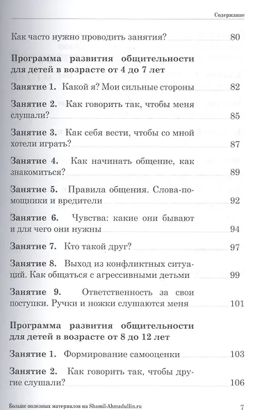 Как научить ребенка общаться со сверст. Кн.-тр.для род.дет. 4-7 и 8-12 л. (мШкСкДДПМША) Ахмадуллин - фото 4