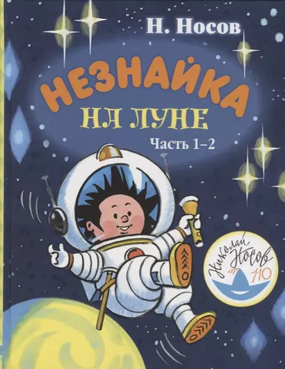 Незнайка на Луне. Часть 1-2 - фото 1