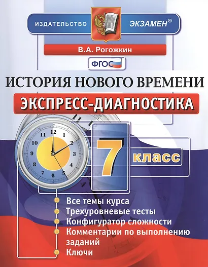 История нового времени. 7 класс: экспресс-диагностика - фото 1