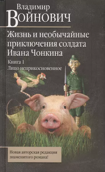 Жизнь и необычайные приключения солдата Ивана Чонкина : Кн. 1 : Лицо неприкосновенное - фото 1