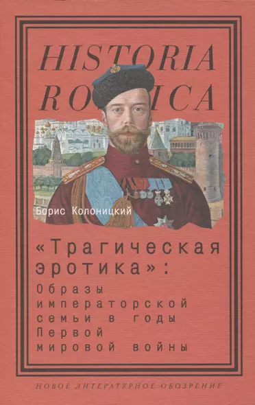 «Трагическая эротика»: Образы императорской семьи в годы Первой мировой войны. 3-е изд - фото 1