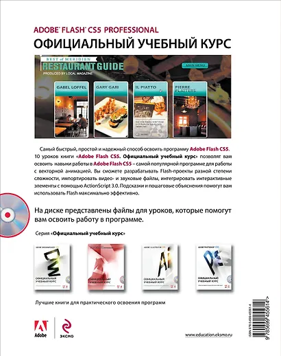 Adobe Flash CS5. Официальный учебный курс / (+CD) - фото 2