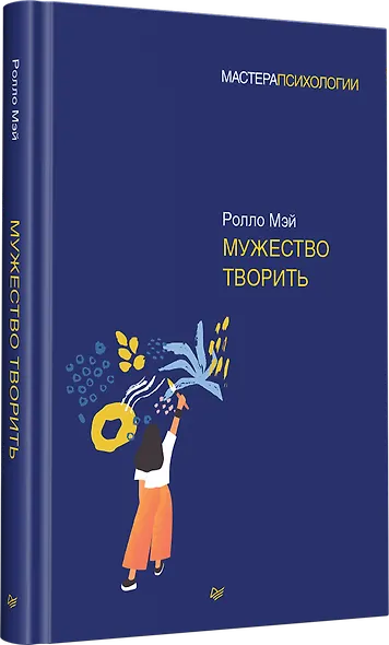 Мужество творить - фото 2