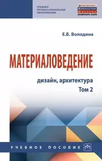 Материаловедение: дизайн, архитектура. Учебное пособие. В 2-х томах. Том 2 - фото 1