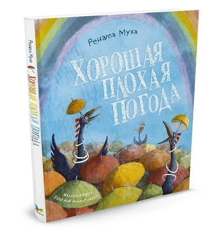 Хорошая плохая погода - фото 2