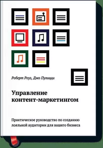 Управление контент-маркетингом.  Практическое руководство по созданию лояльной аудитории для вашего - фото 1