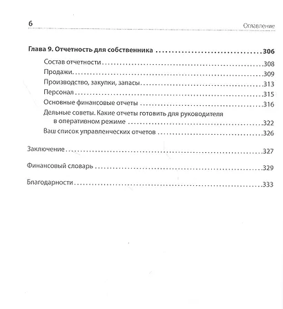 Финансы для нефинансистов. 2-е издание - фото 6