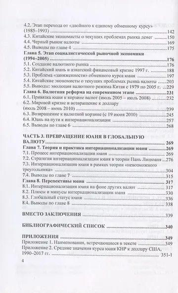 Китайский юань на пути к глобальному статусу. Монография - фото 3