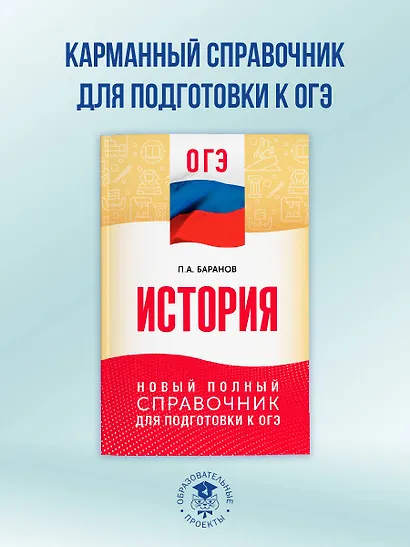 ОГЭ. История. Новый полный справочник для подготовки к ОГЭ - фото 3