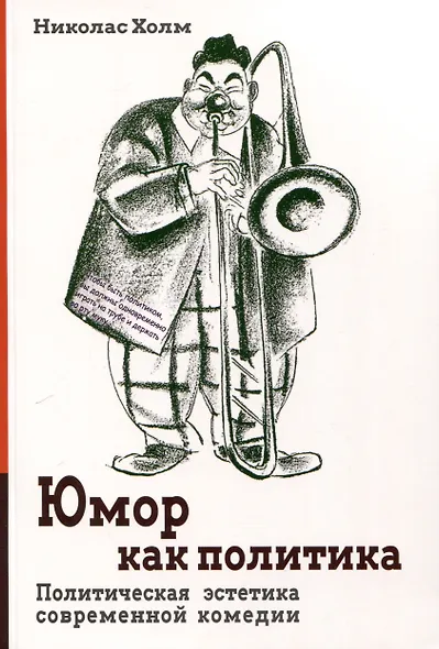 Юмор как политика. Политическая эстетика современной комедии - фото 1