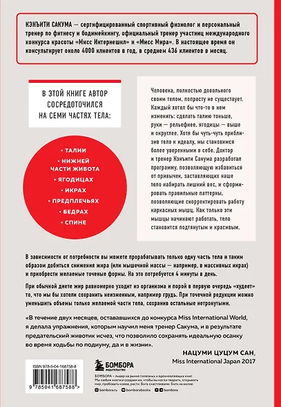 Японский секрет стройности. Методика, позволяющая похудеть только там, где это нужно, за 4 минуты в день - фото 2