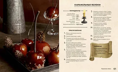 Мистер Вечный Канун. Поваренная книга для Хэллоуина - фото 7