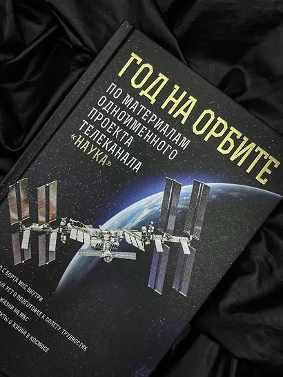 Год на орбите - фото 8