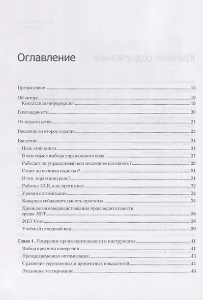 Высокопроизводительный код на платформе .NET. 2-е издание - фото 4