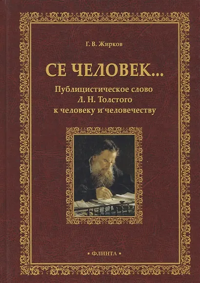 Се человек…Публицистическое слово Л. Н. Толстого к человеку и человечеству. Монография - фото 1