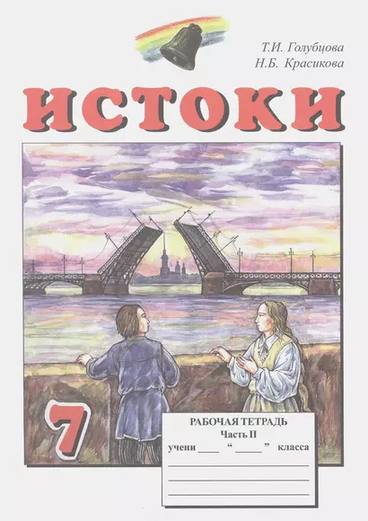 Истоки. 7 класса. Рабочая тетрадь. В двух частях. Часть II (комплект из 2 книг) - фото 1