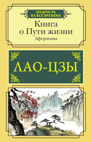 Книга о Пути жизни. Афоризмы - фото 1