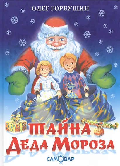 Тайна деда Мороза - фото 1