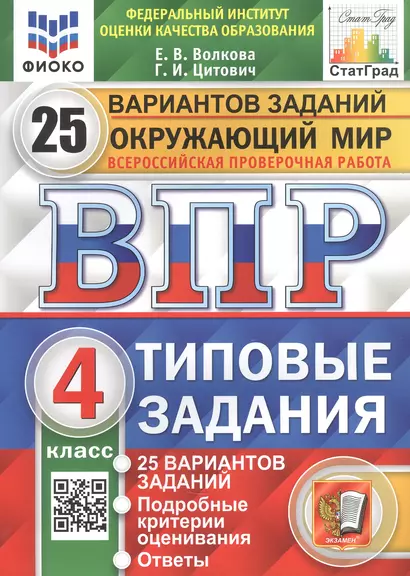 Окружающий мир. Всероссийская проверочная работа. 4 класс. Типовые задания. 25 вариантов заданий - фото 1