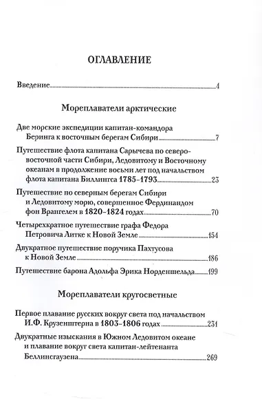 Русские мореплаватели. Арктические и кругосветные путешествия - фото 2