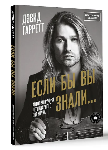 Если бы вы знали. Автобиография легендарного скрипача - фото 3