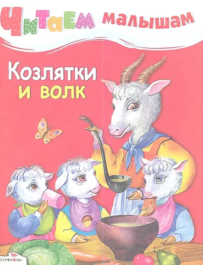 Козлятки и волк - фото 1