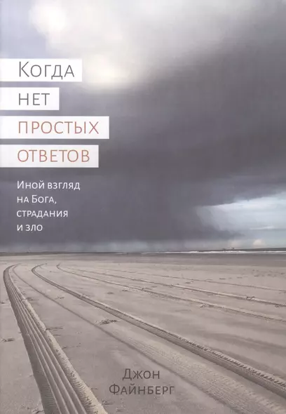 Когда нет простых ответов. Иной взгляд на Бога, страдания и зло - фото 1