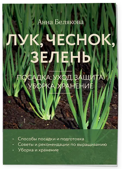Лук, чеснок, зелень. Посадка. Уход. Защита. Уборка. Хранение (новое оформление) - фото 3
